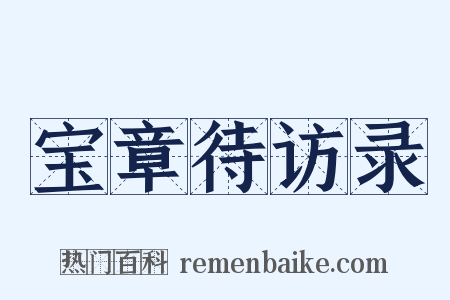 宝章待访录是什么意思的图片